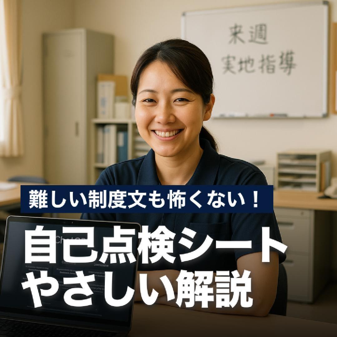 難しい制度文も怖くない！自己点検シートやさしい解説