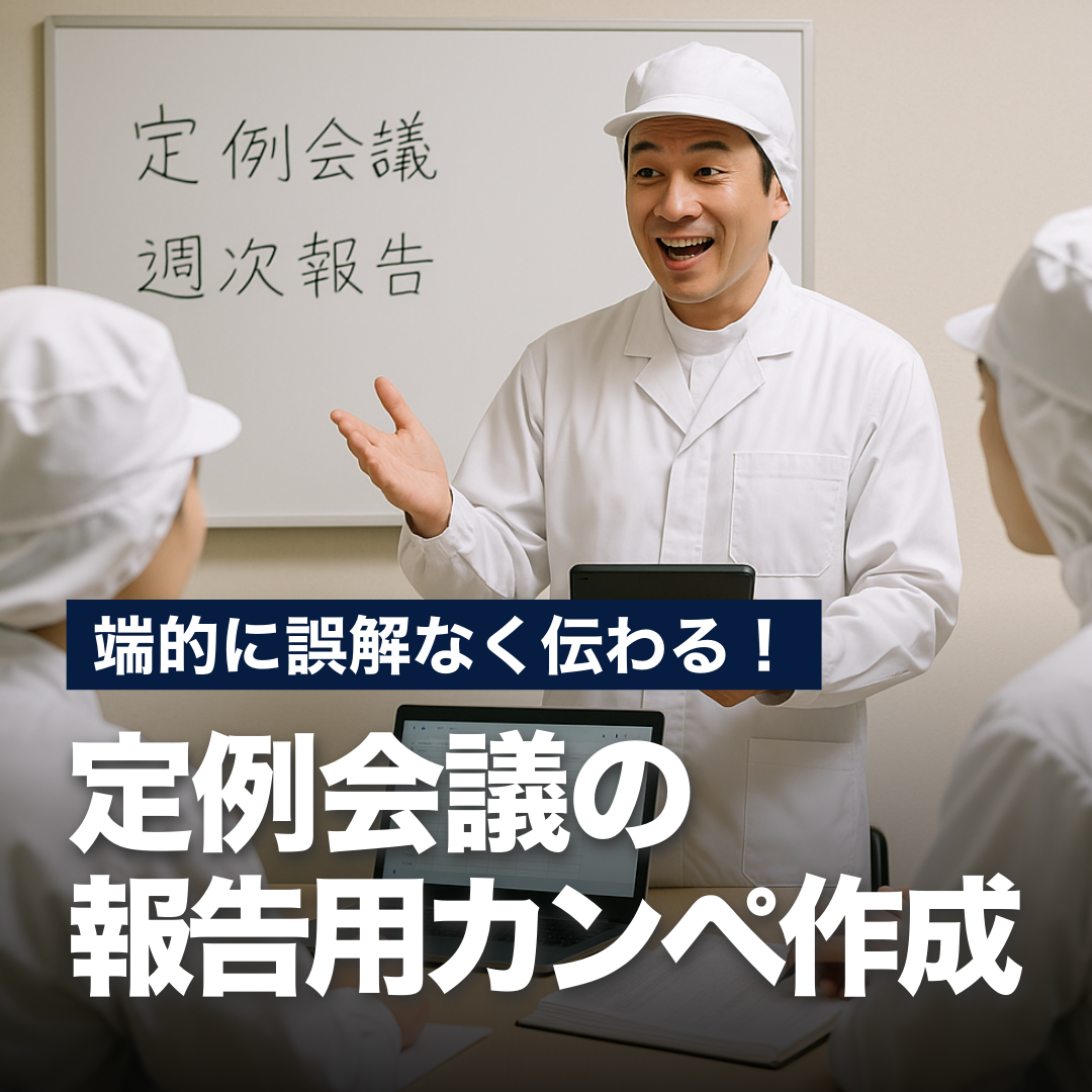 端的に誤解なく伝わる！定例会議の報告用カンペ作成