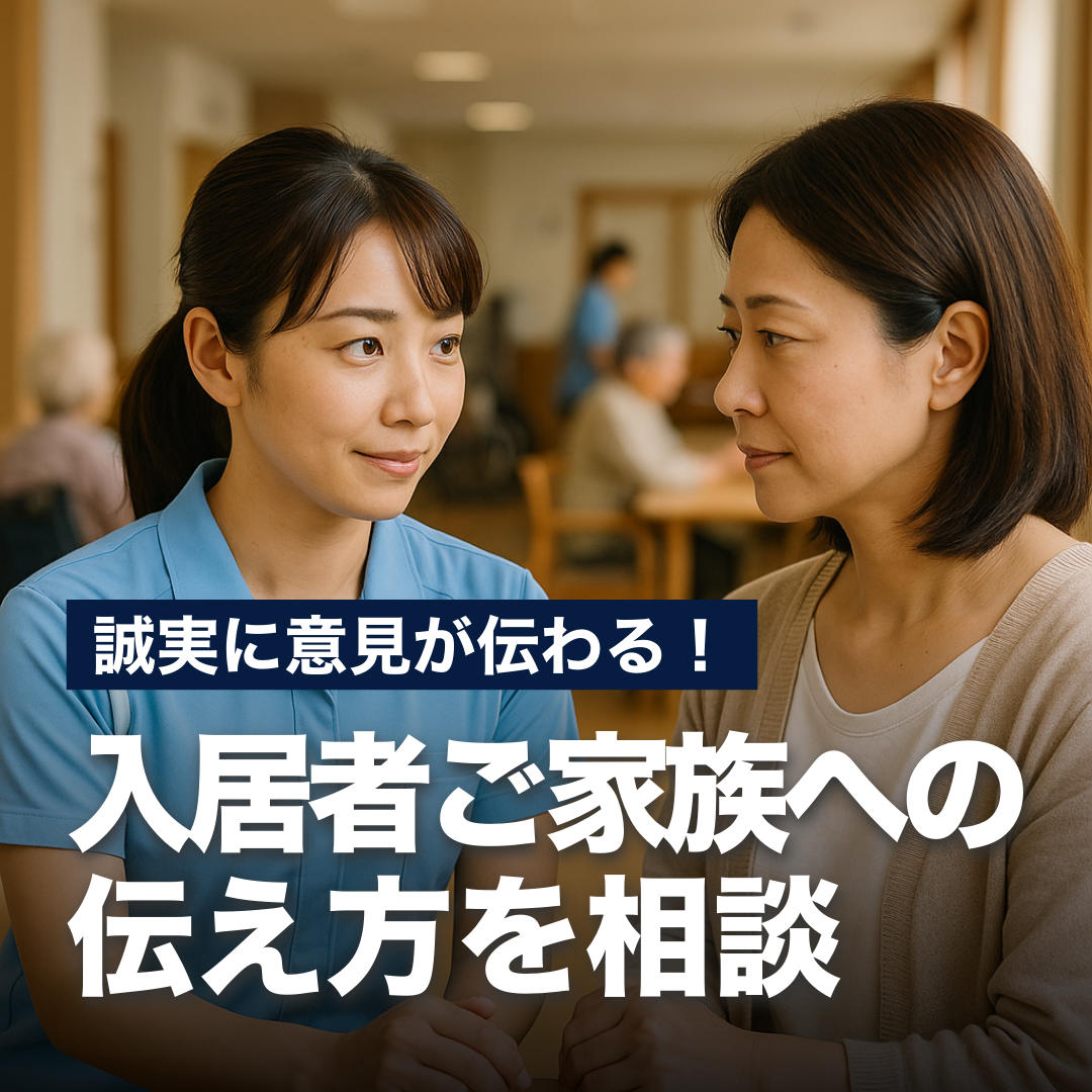 誠実に意見が伝わる！入居者家族への伝え方を相談