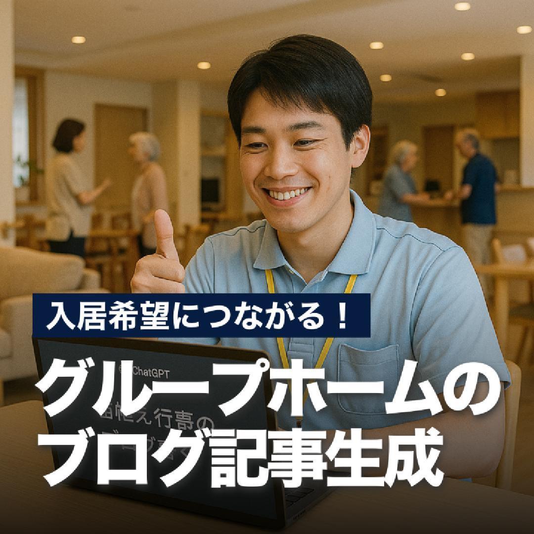 入居希望につながる！グループホームのブログ記事生成