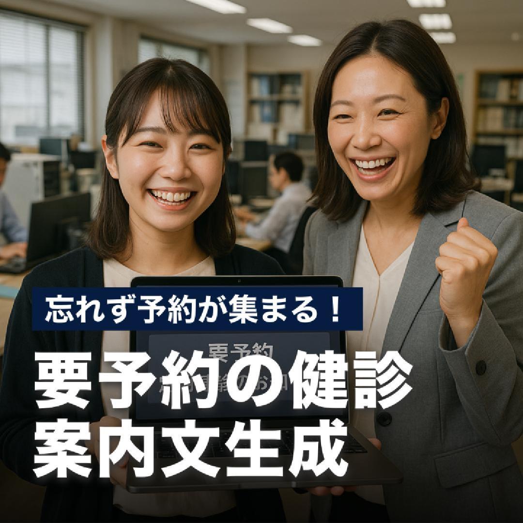 忘れず予約が集まる！要予約の健診案内文生成