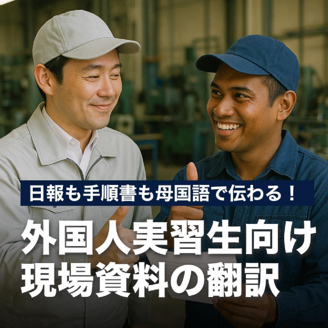 日報も手順書も母国語で伝わる！ 外国人実習生向け現場資料の翻訳