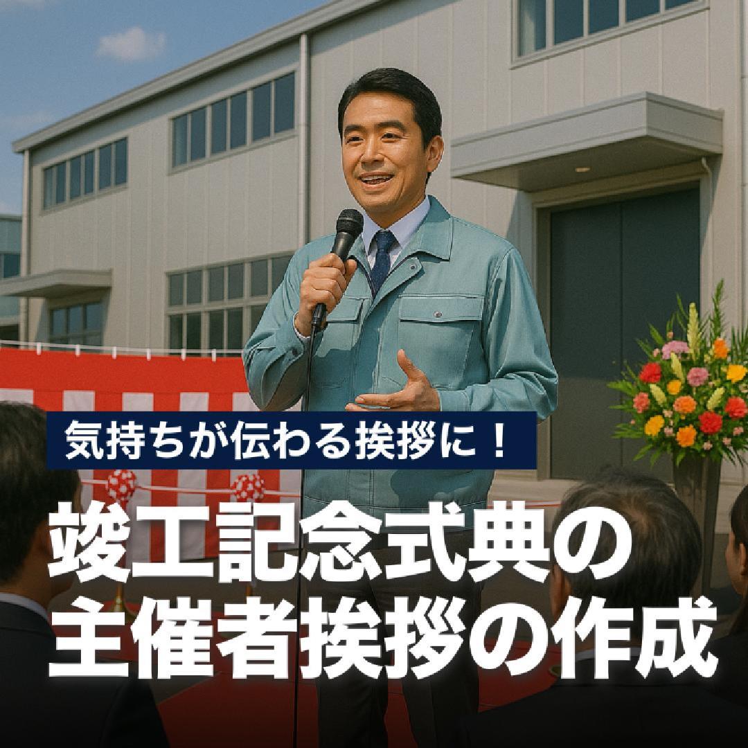 気持ちが伝わる挨拶に！竣工記念式典の主催者挨拶の作成