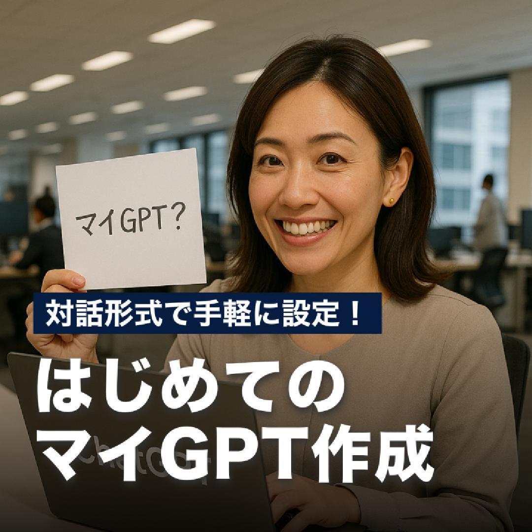 対話形式で手軽に設定！はじめてのマイGPT作成