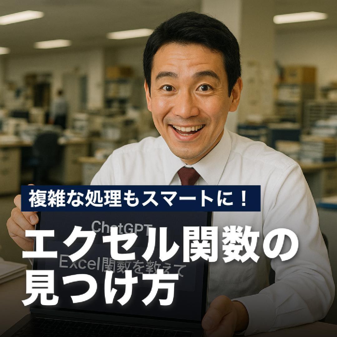 複雑な処理もスマートに！エクセル関数の見つけ方