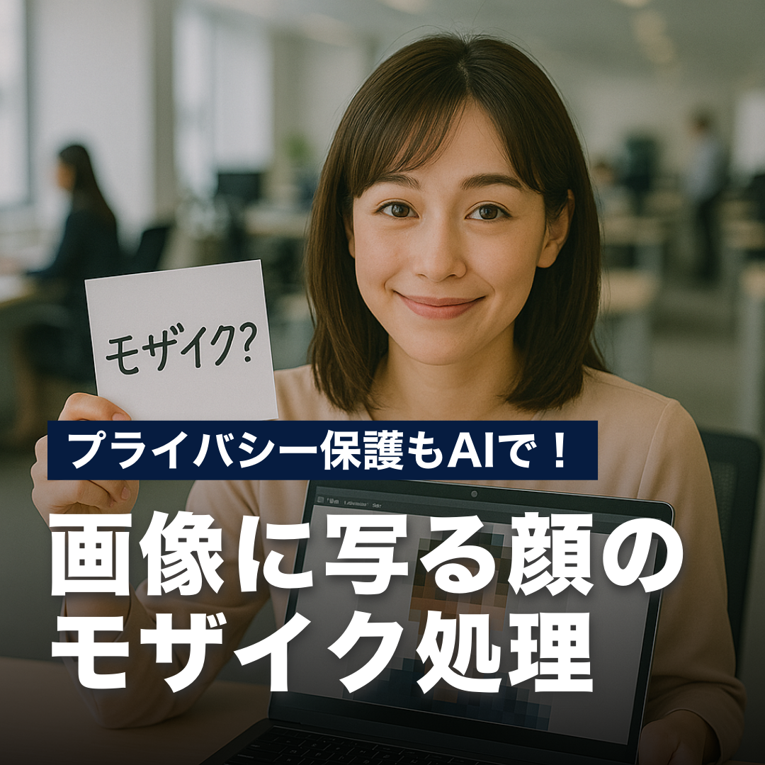 プライバシー保護もAIで！画像に写る顔のモザイク処理