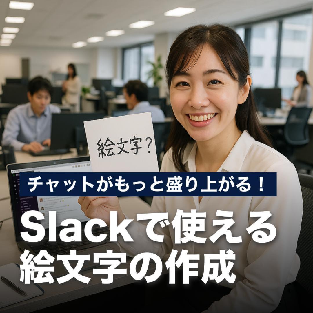 チャットがもっと盛り上がる！Slackで使える絵文字の作成