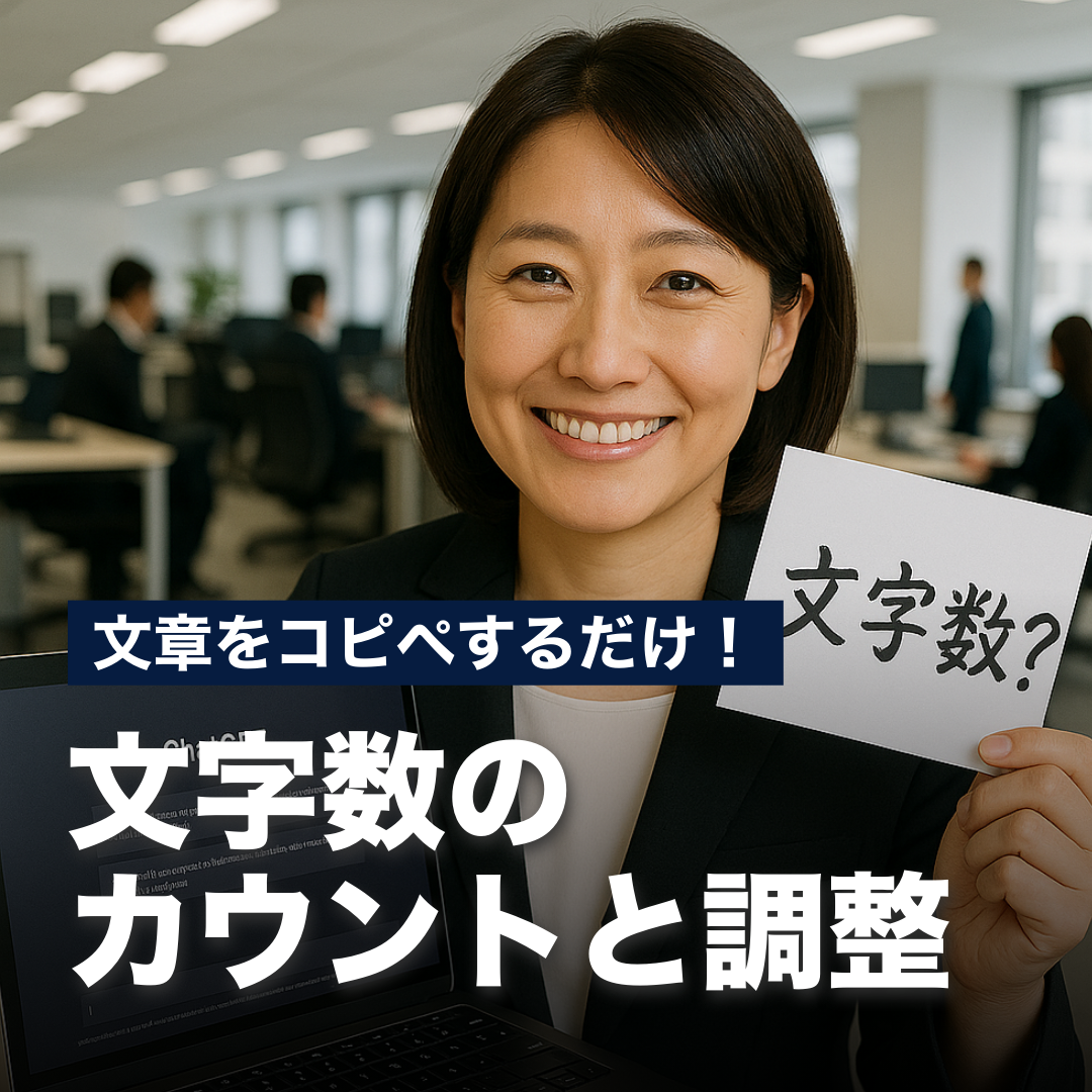 チャットでパッと確認！原文コピペで文字数カウント