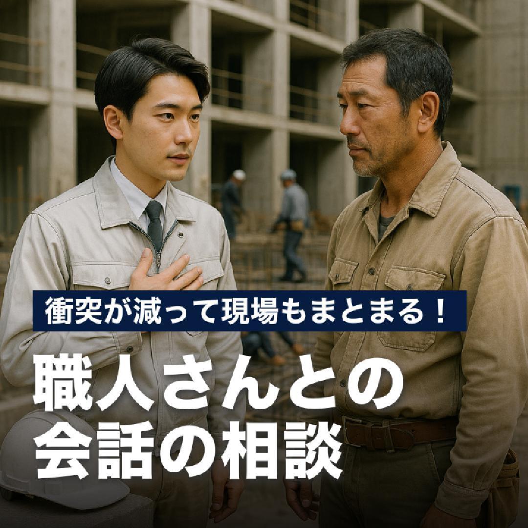 衝突が減って現場もまとまる！職人さんとの会話の相談