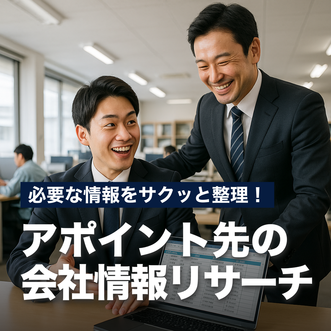 必要な情報をサクッと整理！アポイント先の会社情報リサーチ
