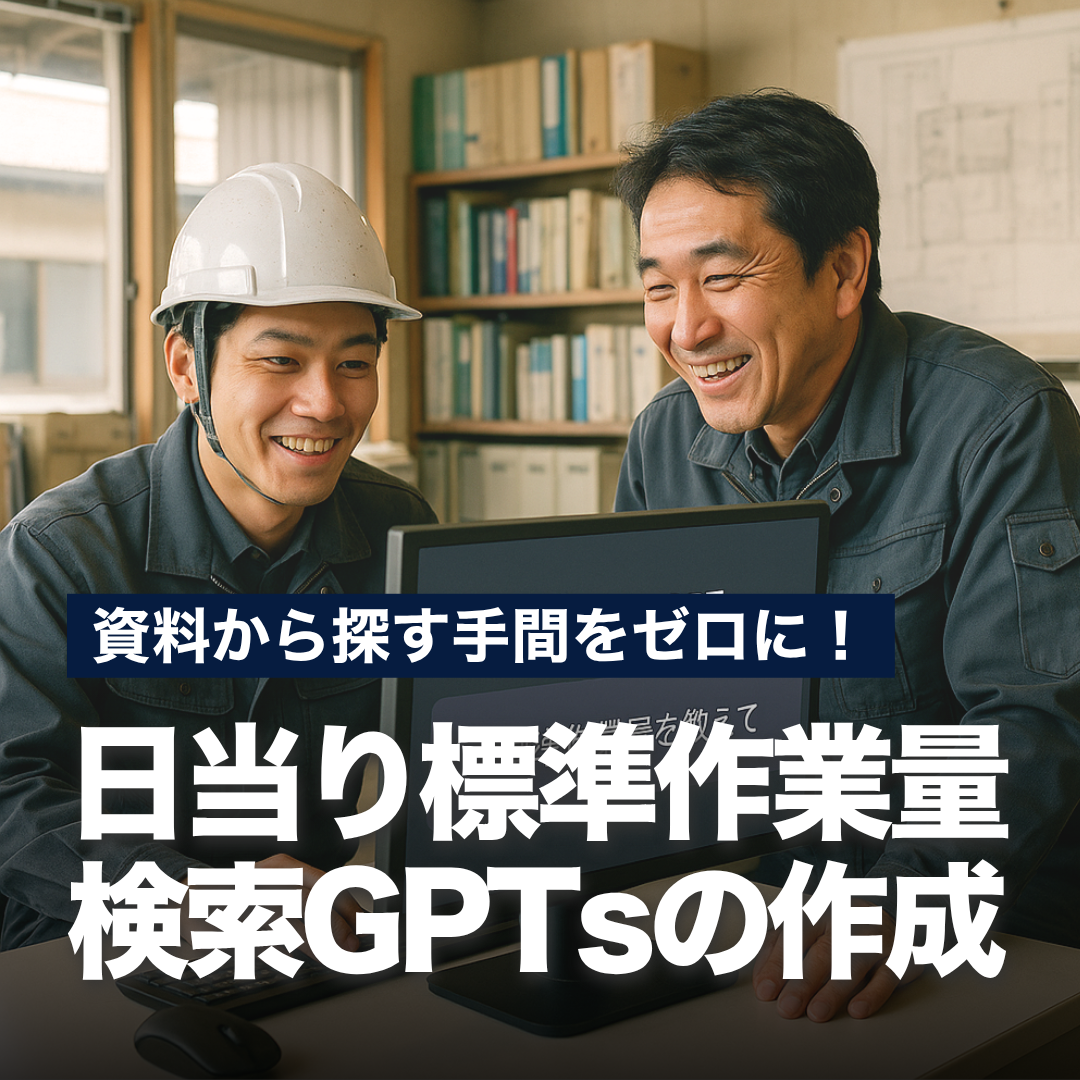 資料から探す手間をゼロに！日当り標準作業量検索GPTsの作成