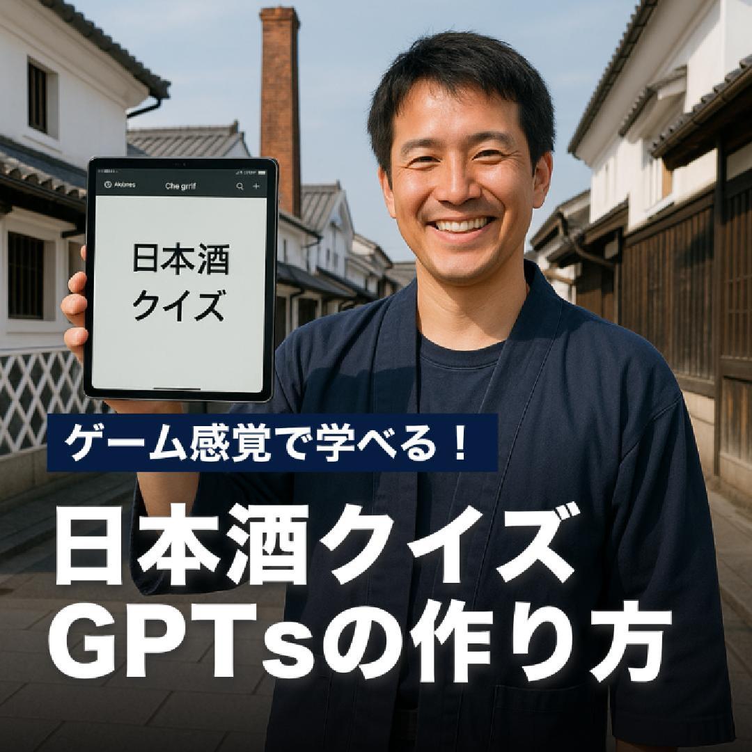 ゲーム感覚で学べる！日本酒クイズGPTsの作り方