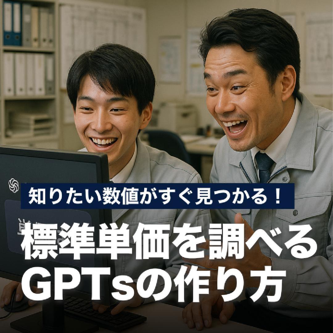 知りたい数値がすぐ見つかる！標準単価を調べるGPTsの作り方
