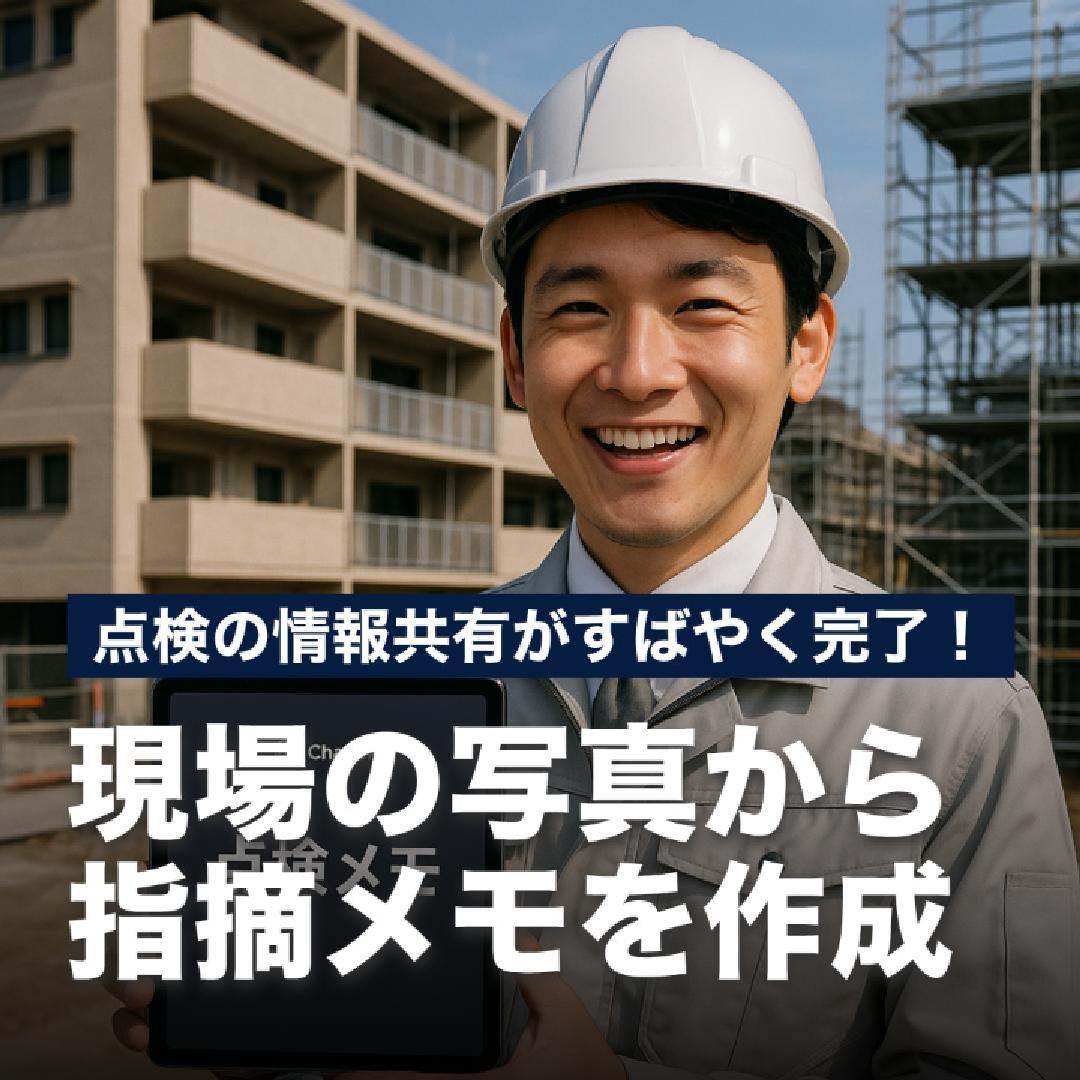 点検の情報共有が現場で完了！現場の写真から指摘メモを作成