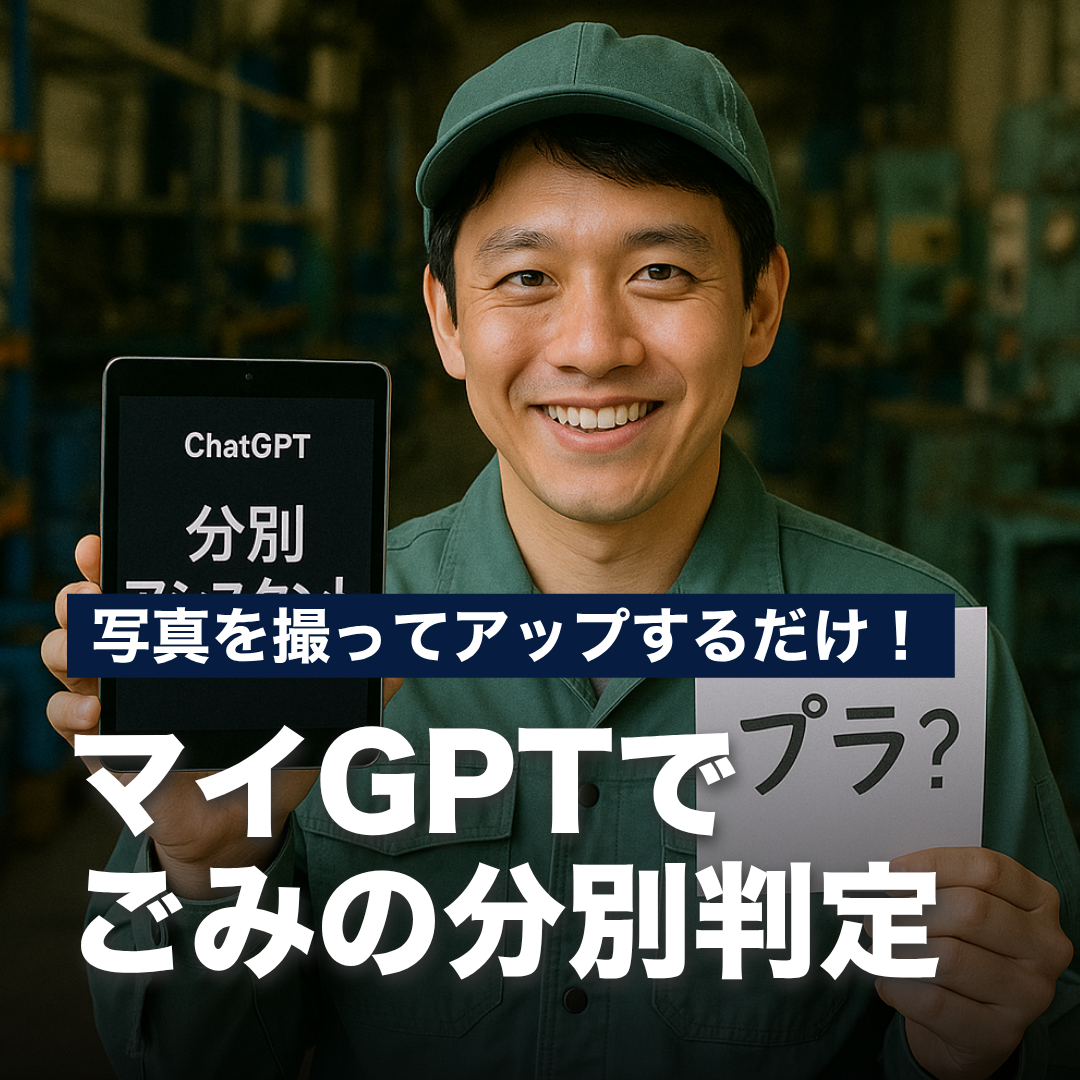 写真を撮ってアップするだけ！マイGPTでごみの分別判定