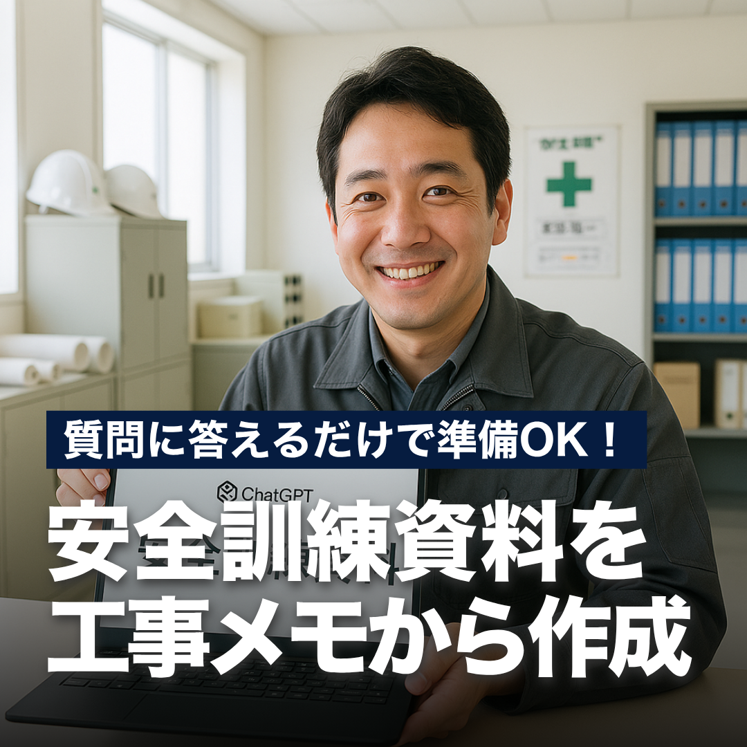 質問に答えるだけで準備OK！安全訓練資料を工事メモから作成