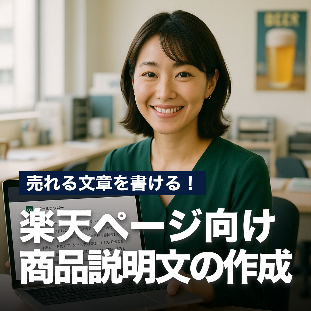 売れる文章を書ける！楽天ページ向け商品説明文の作成