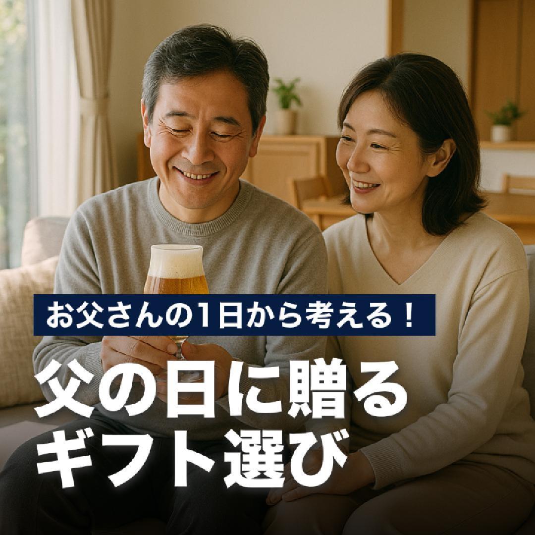 お父さんの1日から考える！父の日に贈るギフト選び