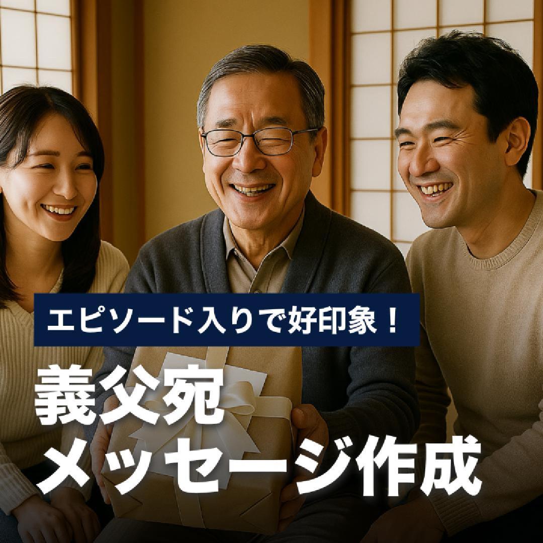 エピソード入りで好印象！義父宛メッセージ作成