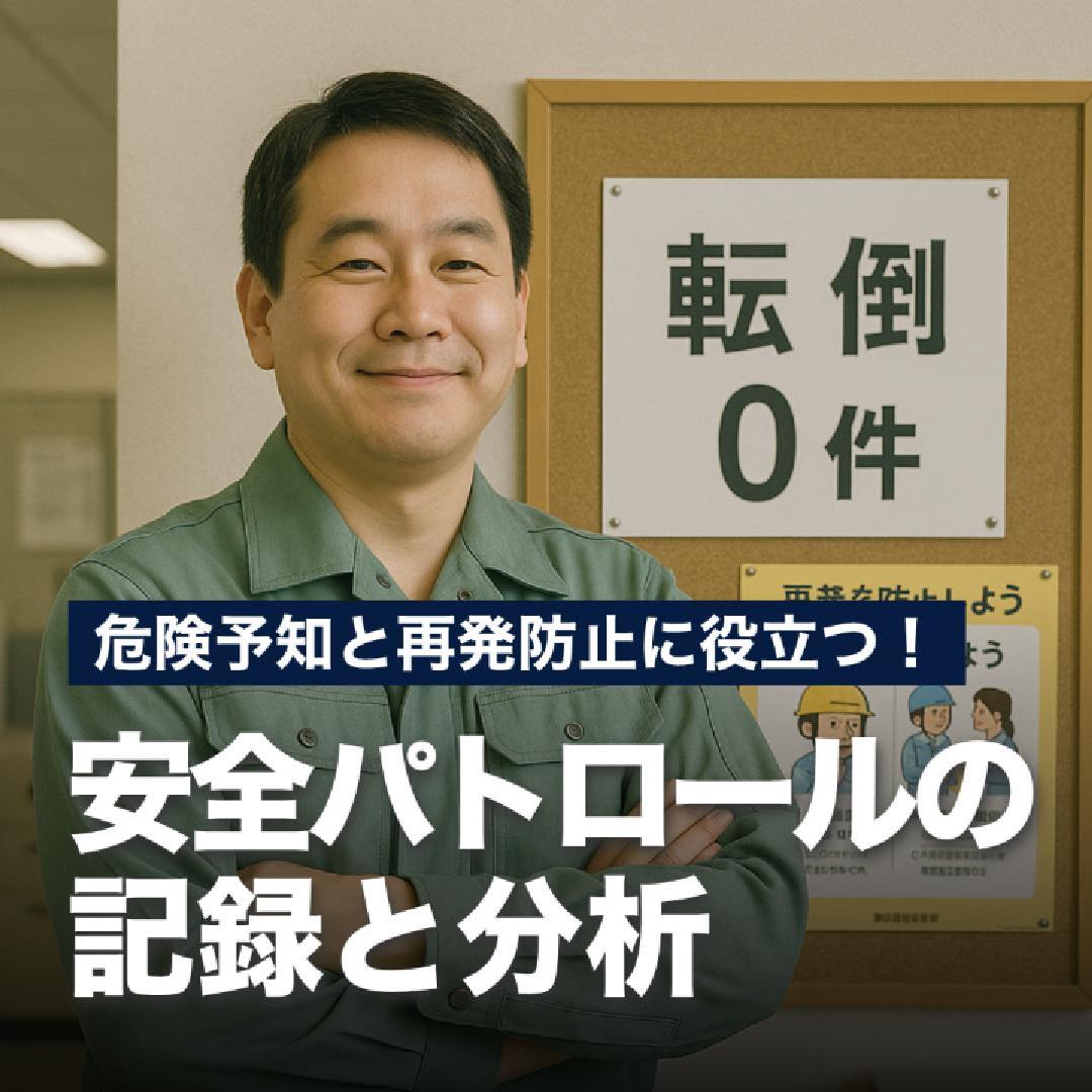 危険予知と再発防止に役立つ！安全パトロールの記録と分析