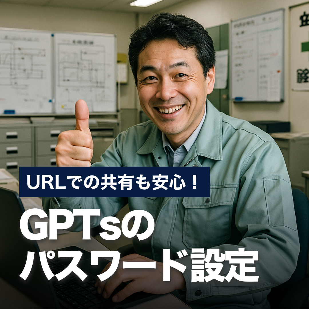 URLでの共有も安心！GPTsのパスワード設定