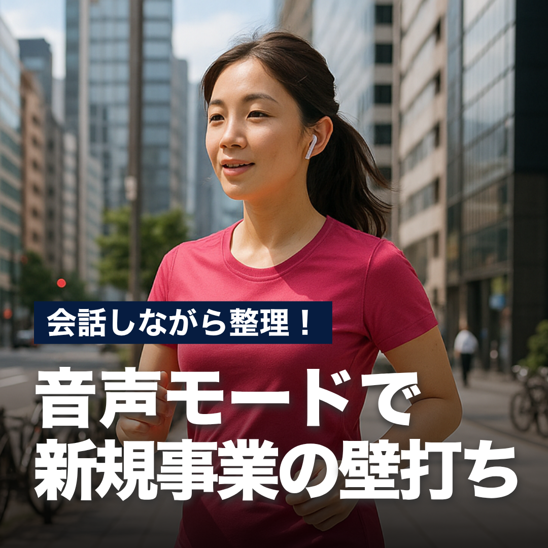 会話しながら整理！音声モードで新規事業の壁打ち