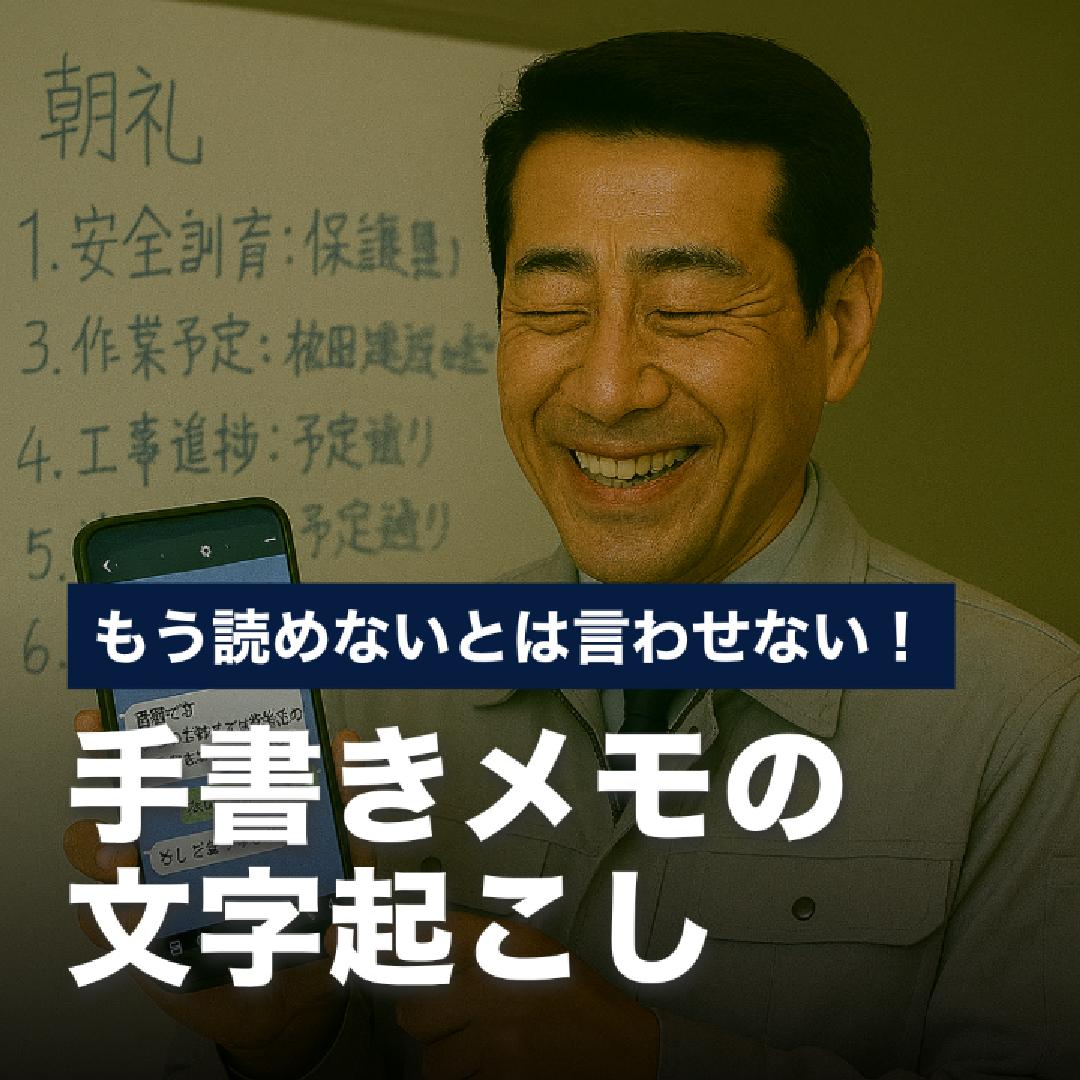 もう読めないとは言わせない！手書きメモの文字起こし