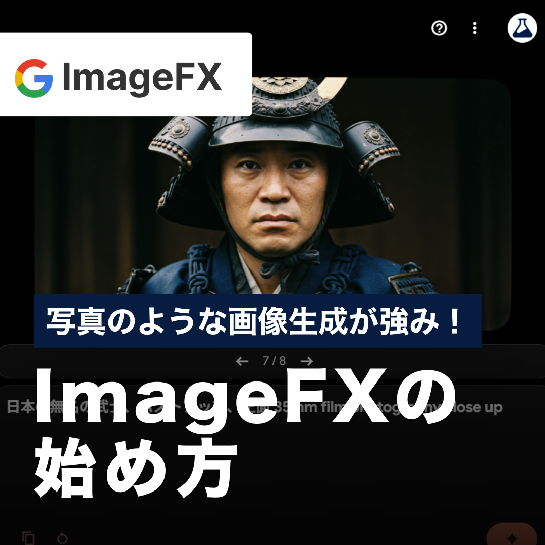 写真のような画像生成が強み！ImageFXの始め方