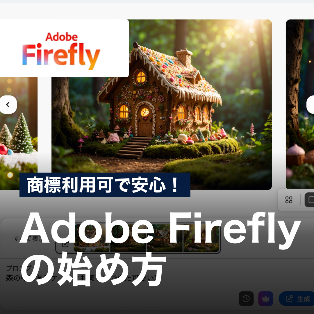 商用利用可で安心！Adobe Fireflyの始め方