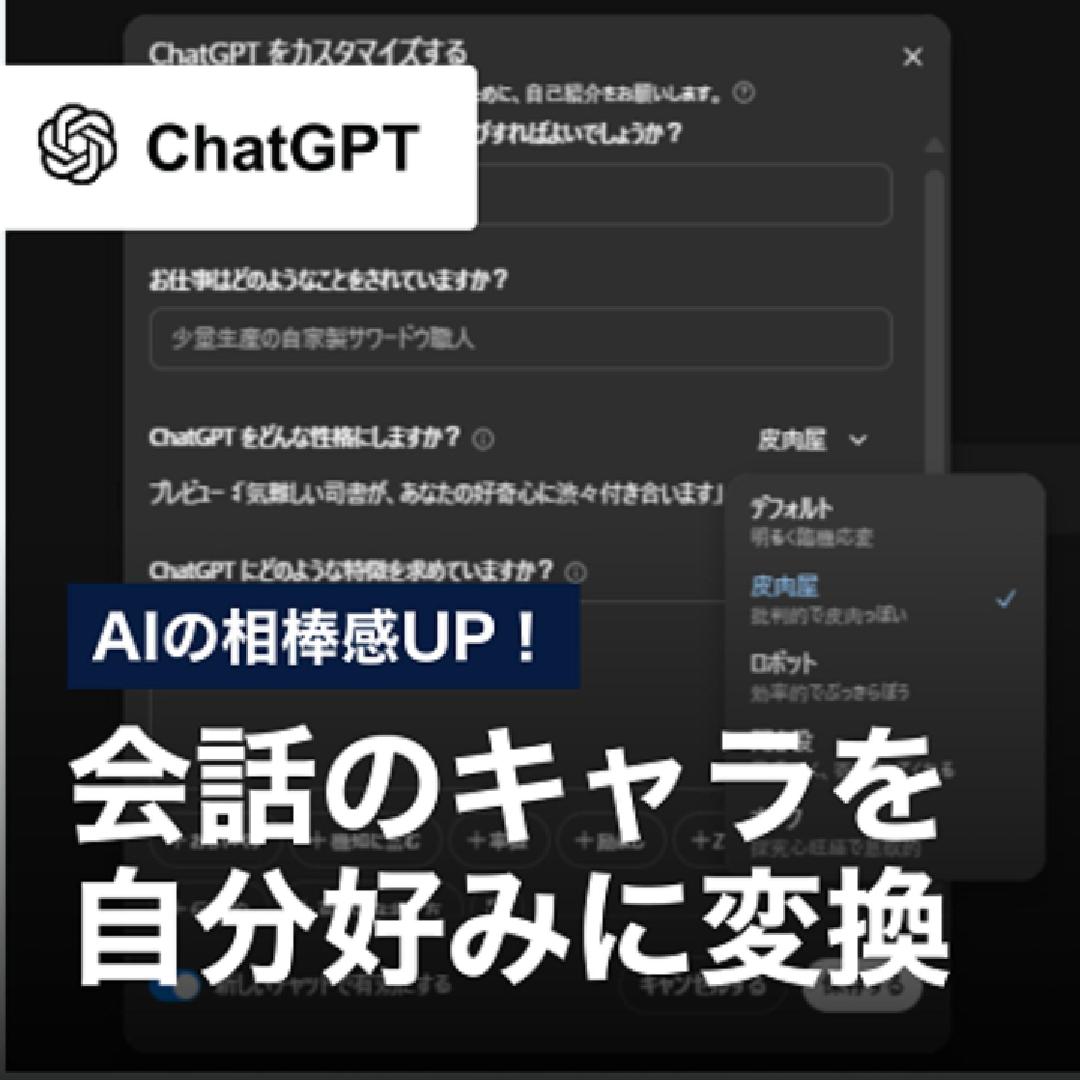 AIの相棒感UP！会話のキャラを自分好みに変換