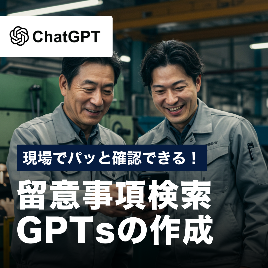現場でパッと確認できる！留意事項検索GPTsの作成