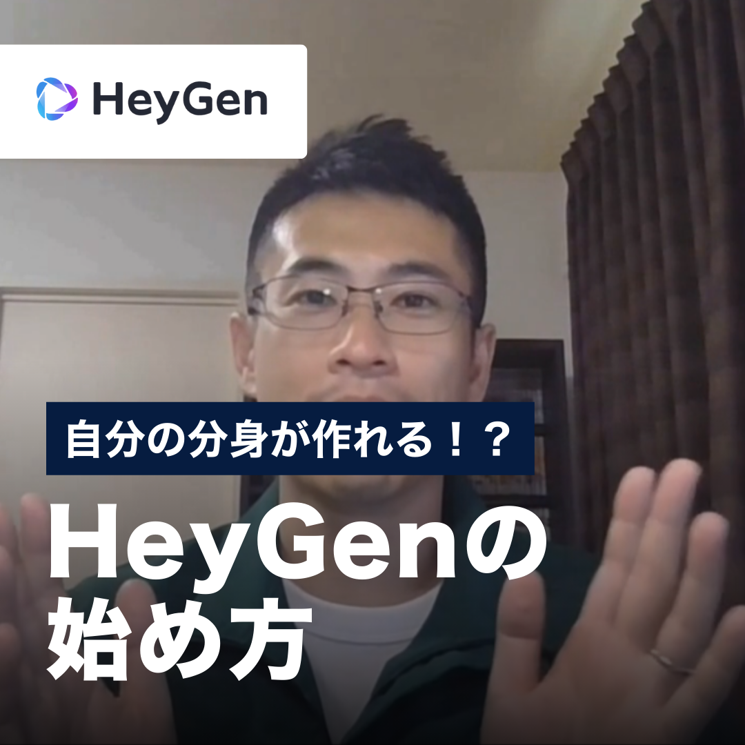 自分の分身が作れる！？HeyGenの始め方