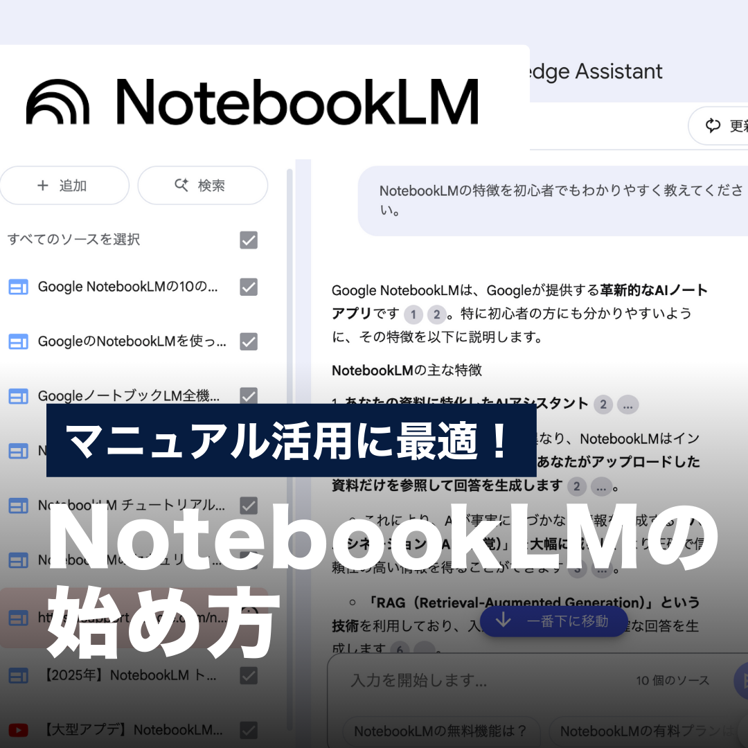 マニュアル活用に最適！NotebookLMの始め方