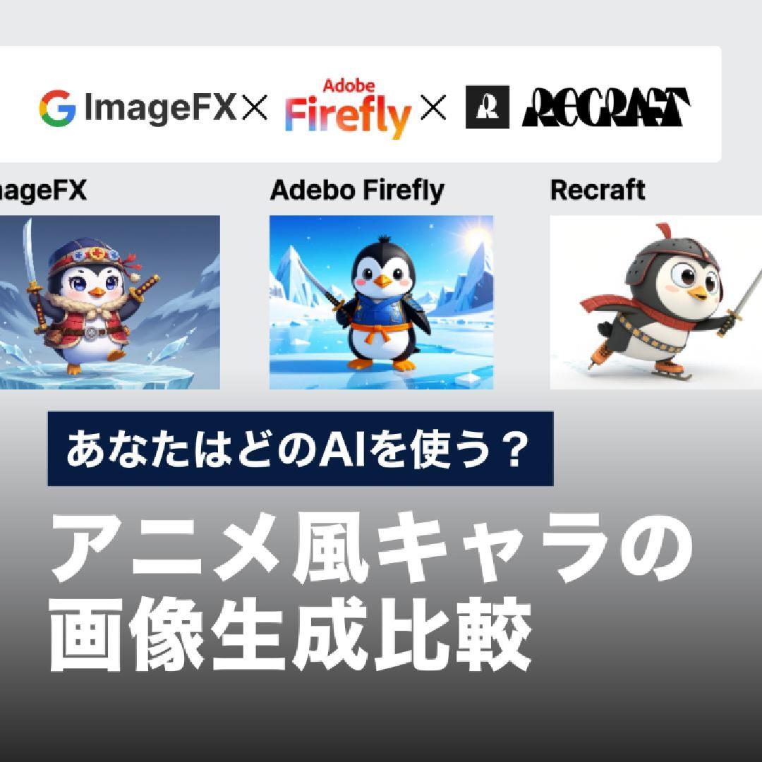あなたはどのAIを使う？アニメ風キャラの画像生成比較