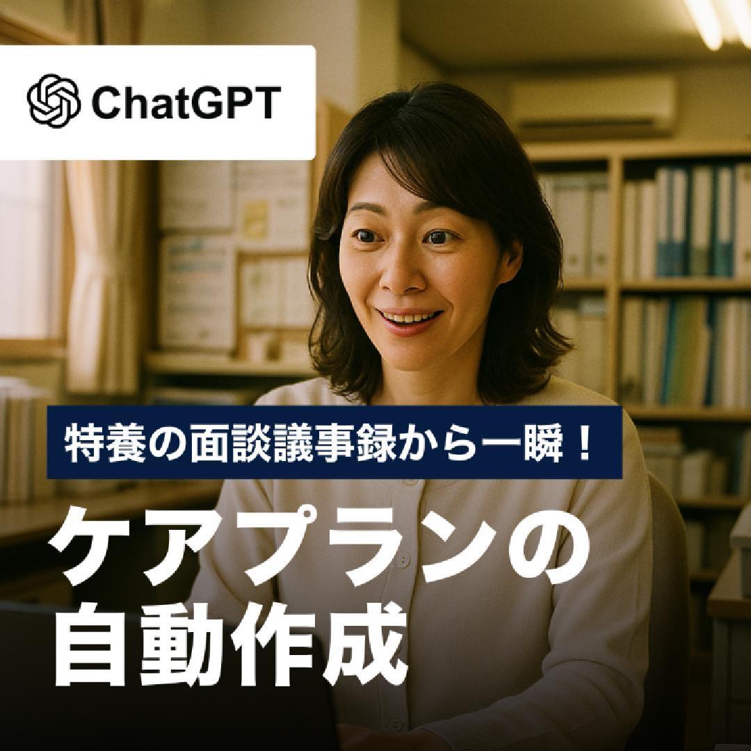 特養の面談議事録から一瞬！ケアプランの自動作成