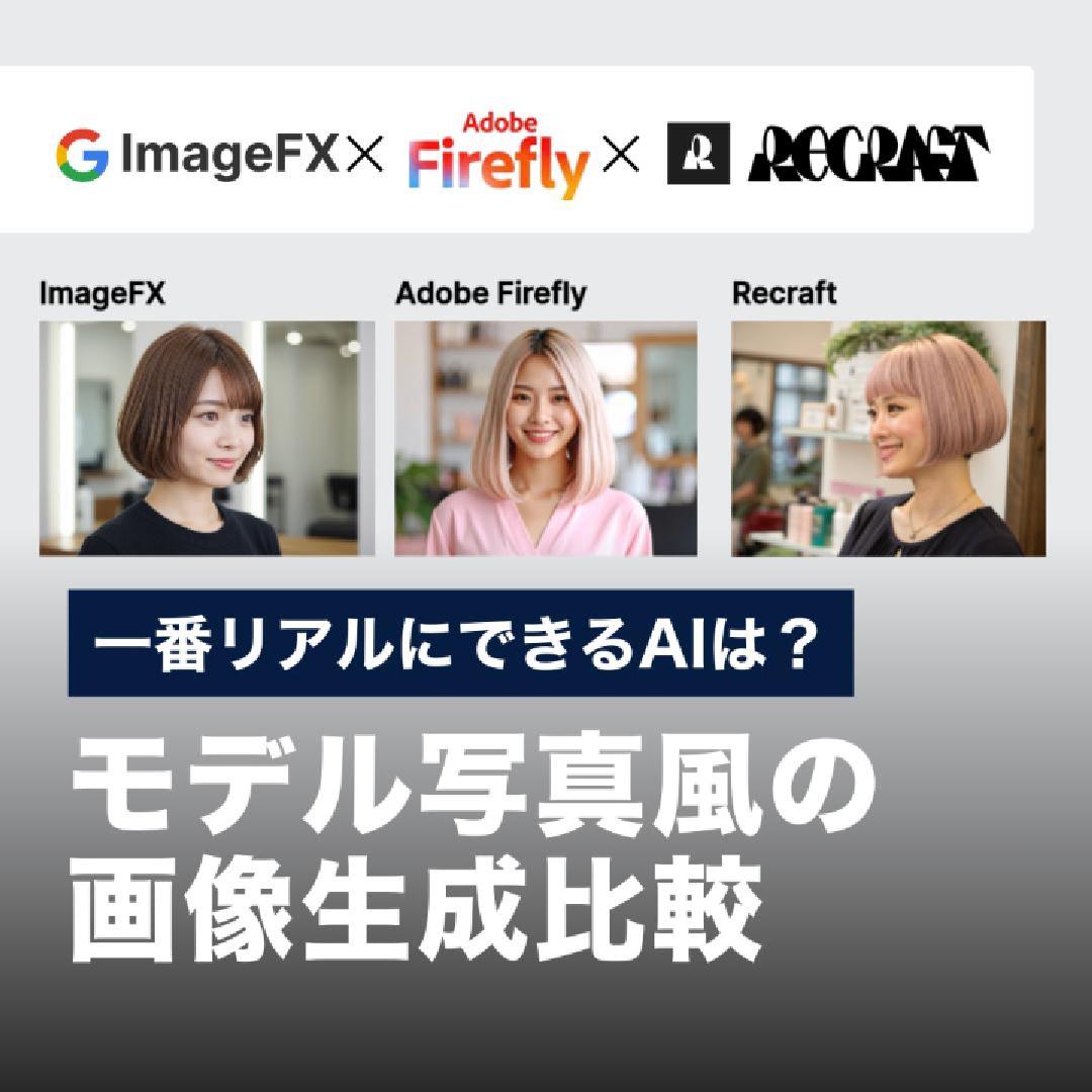 一番リアルにできるAIは？モデル写真風の画像生成比較