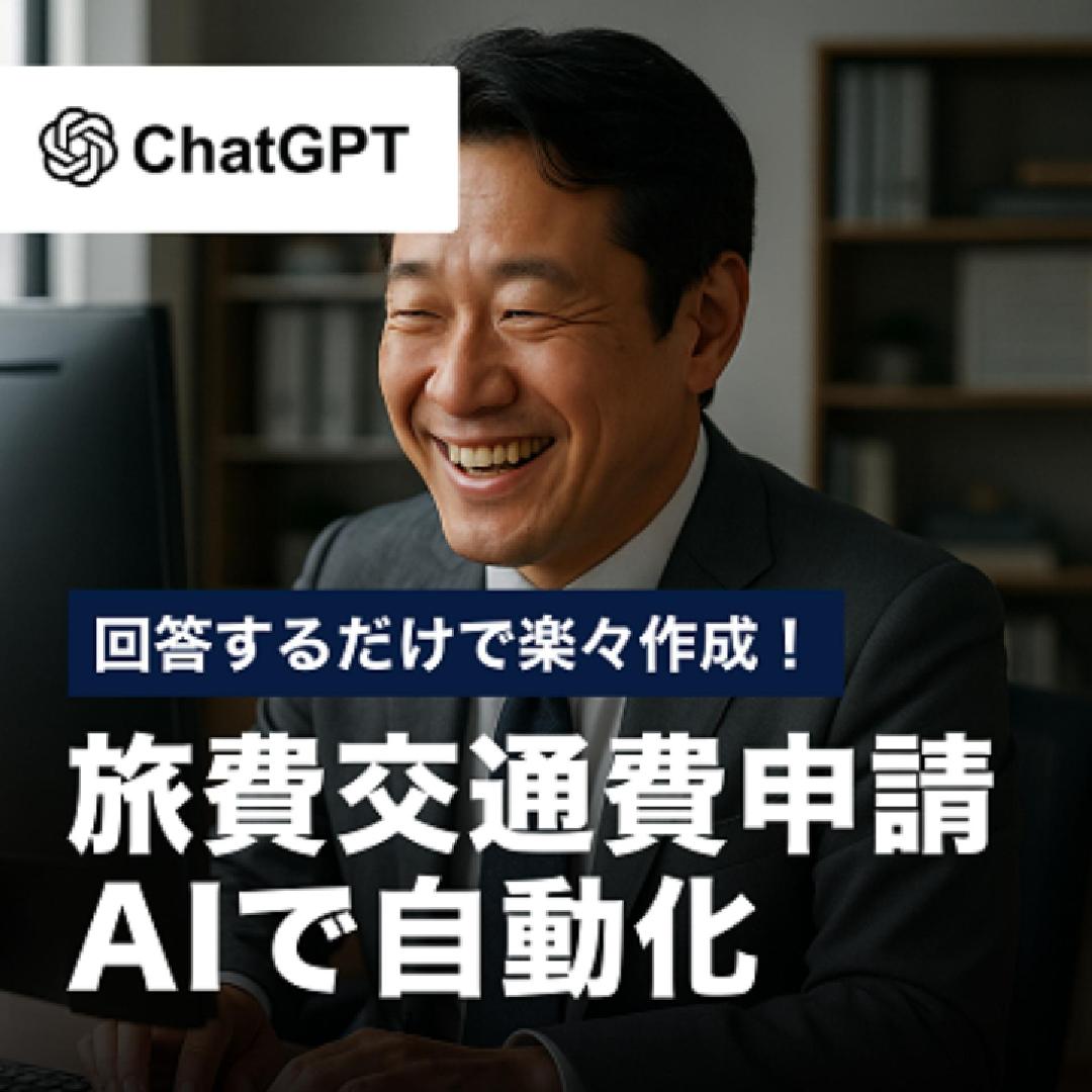回答するだけで楽々作成！旅費交通費申請AIで自動化