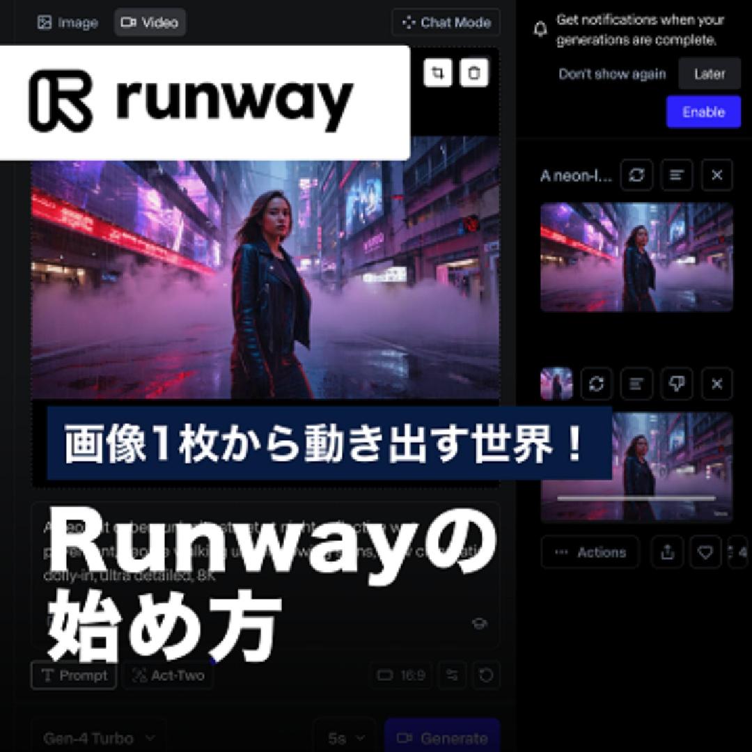 画像1枚から動き出す世界！Runwayの始め方