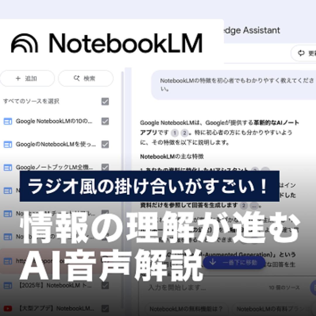 ラジオ風の掛け合いがすごい！情報の理解が進むAI音声解説