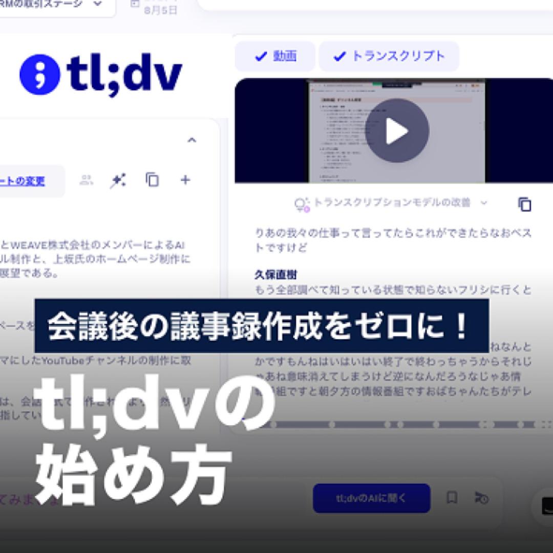 会議後の議事録をゼロに！tl;dvの始め方