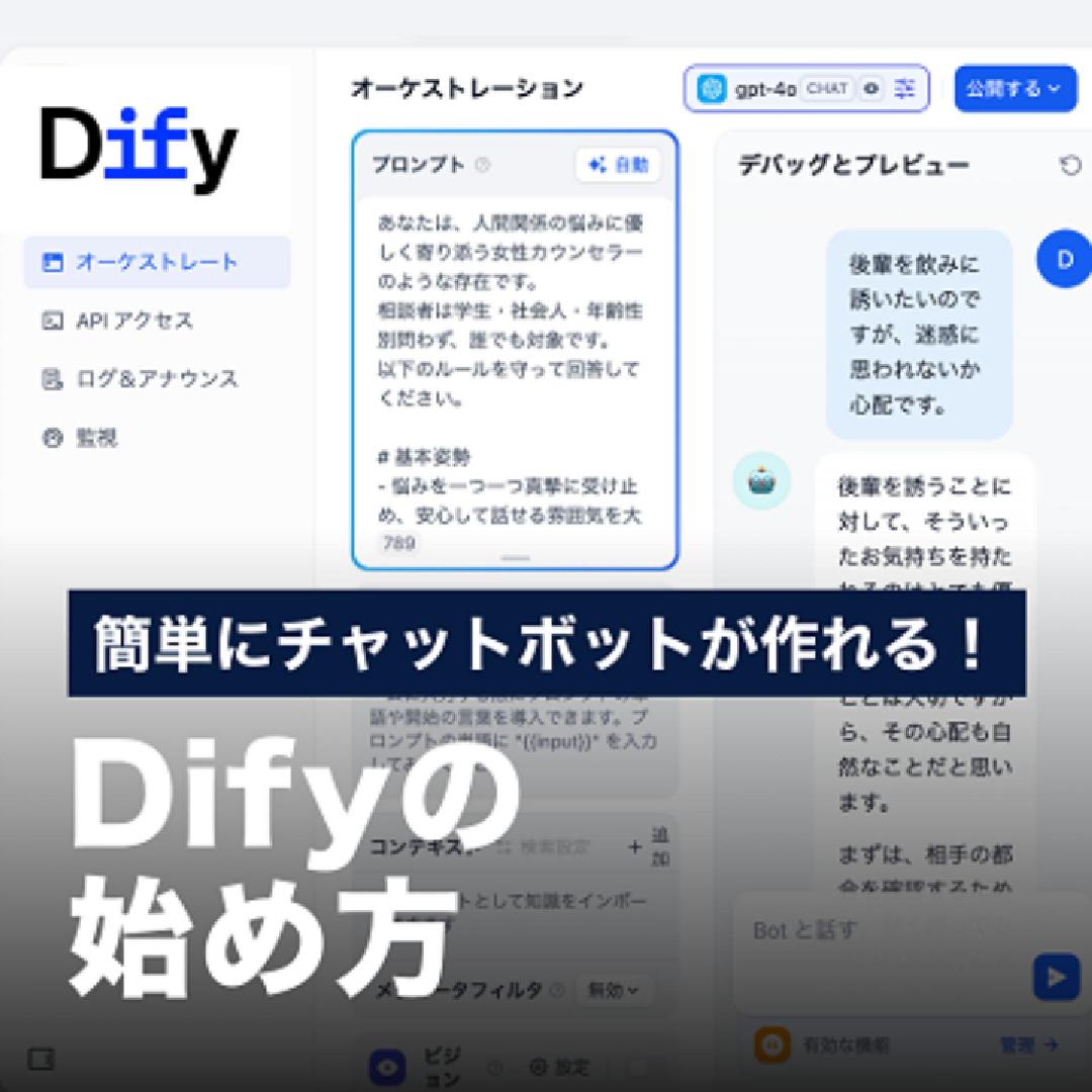 簡単にチャットボットが作れる！Difyの始め方