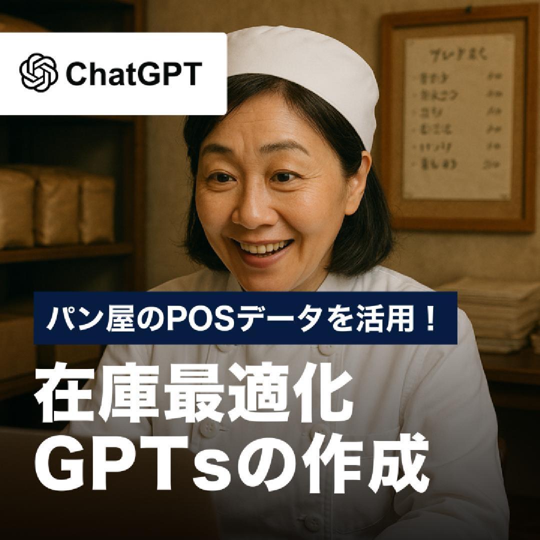 パン屋のPOSデータを活用！在庫最適化GPTsの作成