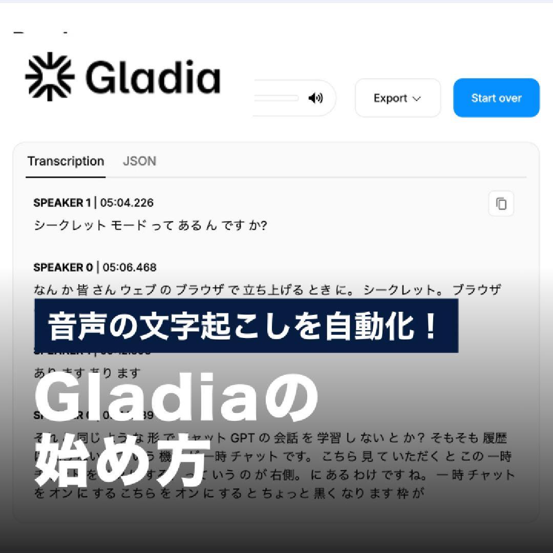 音声の文字起こしを自動化！Gladiaの始め方
