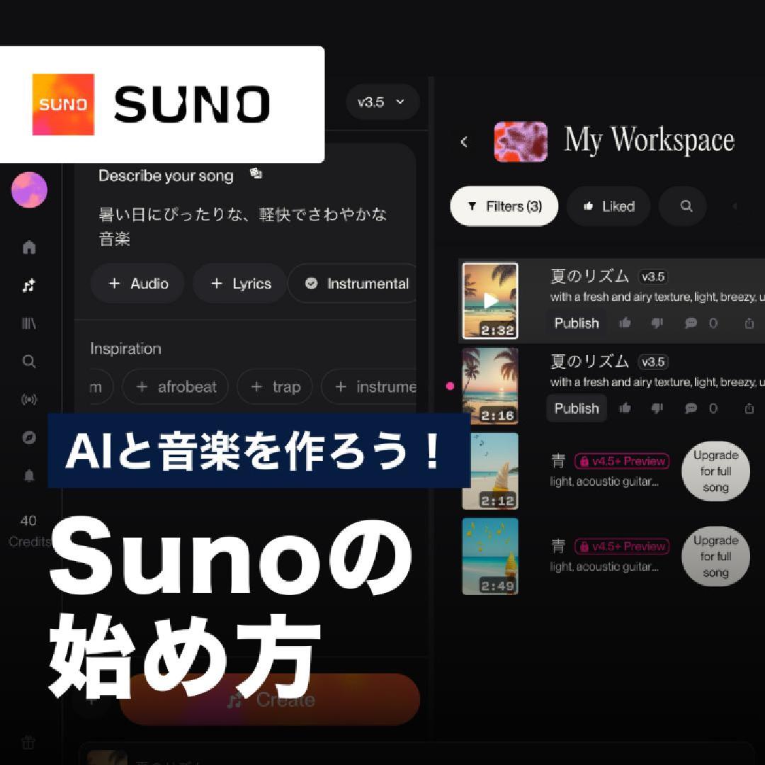 AIと音楽を作ろう！Sunoの始め方