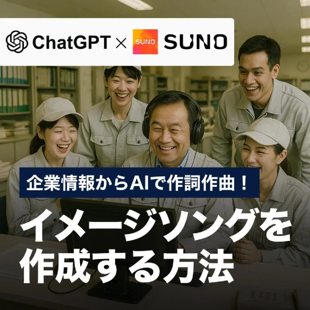 企業情報からAIで作詞作曲！イメージソングを作成する方法