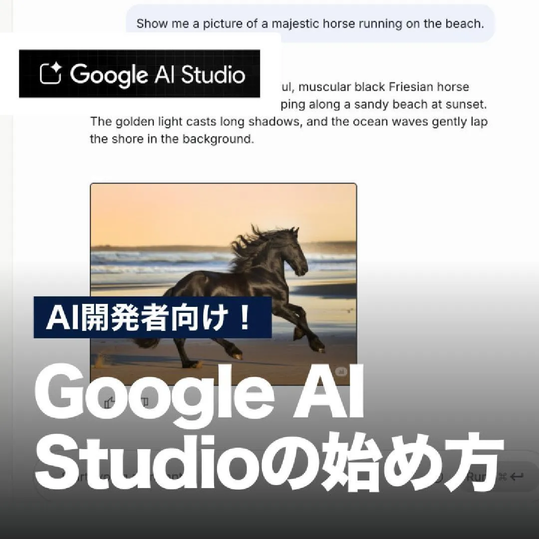 AI開発者向け！Google AI Studioの始め方