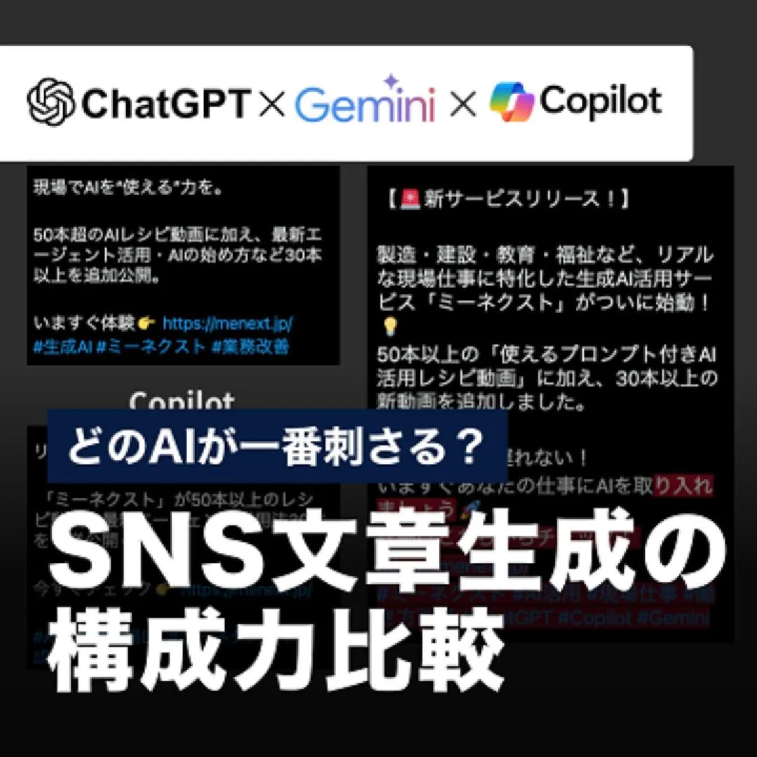 どのAIが一番刺さる？SNS文章生成の構成力比較
