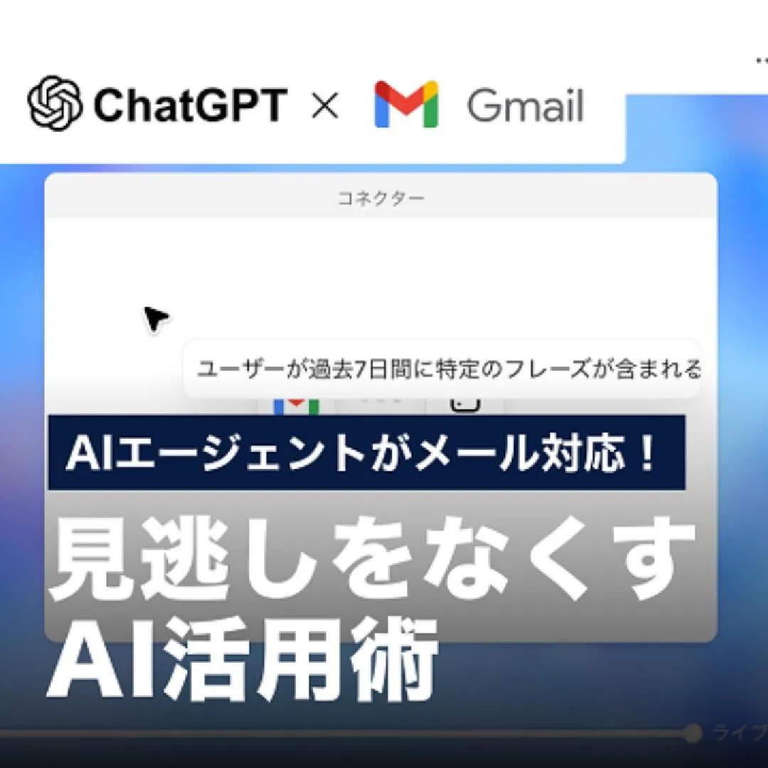 AIエージェントがメール対応！見逃しをなくすAI活用術