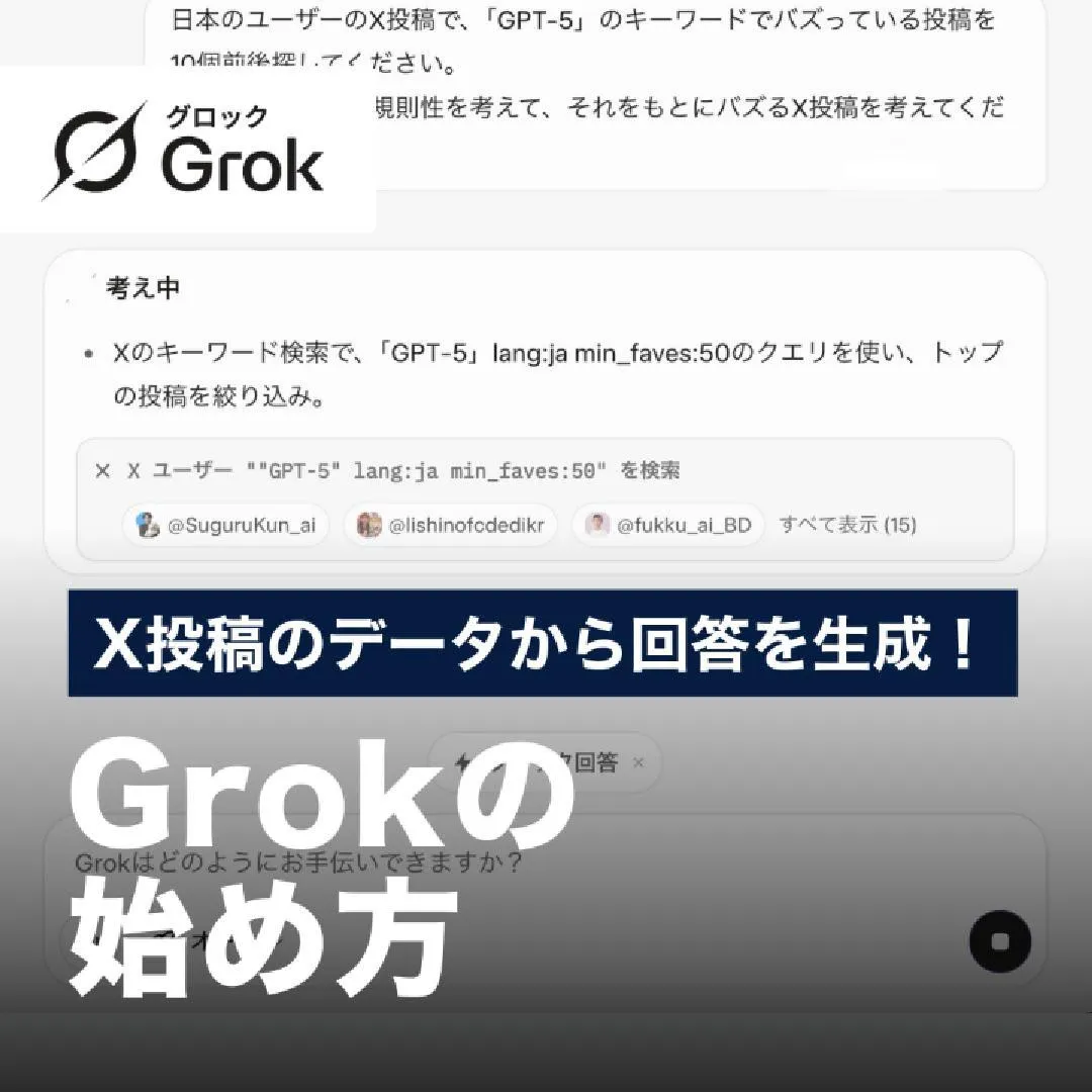 X投稿のデータから回答を生成！Grokの始め方