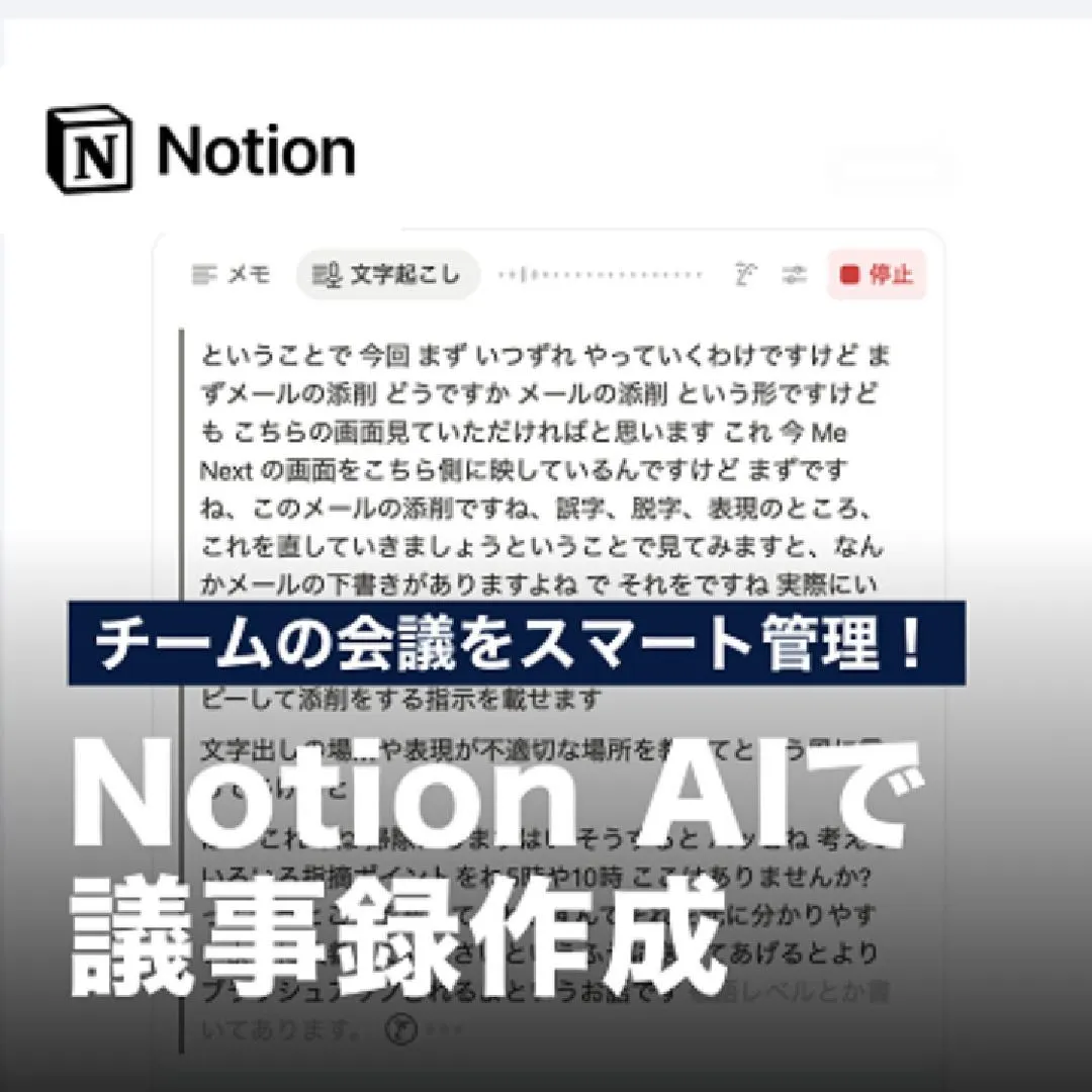 チームの会議をスマート管理！Notion AIで議事録作成